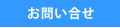 お問い合せ