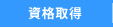 資格取得
