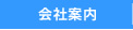 会社案内