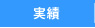 実績