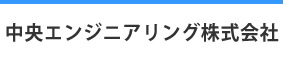中央エンジニアリング株式会社
