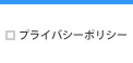 プライバシーポリシー