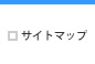 サイトマップ