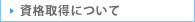 資格取得について