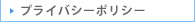 プライバシーポリシー