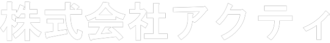 株式会社アクテイ